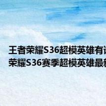 王者荣耀S36超模英雄有谁 王者荣耀S36赛季超模英雄最新