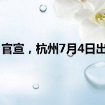 官宣，杭州7月4日出梅！
