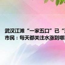 武汉江滩“一家五口”已“潜水” 市民:每天都关注水涨到哪里了