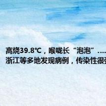 高烧39.8℃,喉咙长“泡泡”……北京、浙江等多地发现病例,传染性很强,警惕