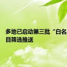 多地已启动第三批“白名单”项目筛选推送