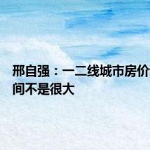 邢自强:一二线城市房价调整空间不是很大
