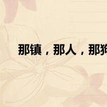 那镇，那人，那狗