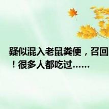 疑似混入老鼠粪便，召回、停产！很多人都吃过……