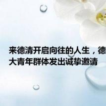 来德清开启向往的人生，德清向广大青年群体发出诚挚邀请