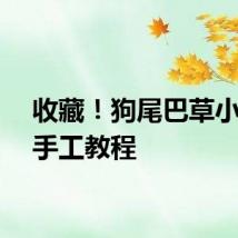 收藏！狗尾巴草小狮子手工教程