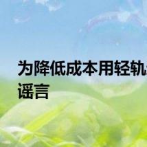 为降低成本用轻轨运沙 谣言