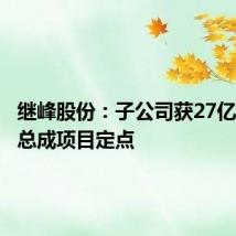 继峰股份:子公司获27亿元座椅总成项目定点