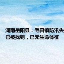 湖南岳阳县:毛田镇防汛失联干部已被找到,已无生命体征