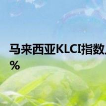 马来西亚KLCI指数上涨1%