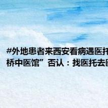 #外地患者来西安看病遇医托# “石桥中医馆”否认:找医托去医