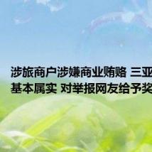 涉旅商户涉嫌商业贿赂 三亚:情况基本属实 对举报网友给予奖励