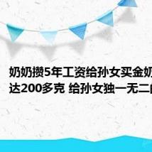 奶奶攒5年工资给孙女买金奶瓶:重达200多克 给孙女独一无二的礼物