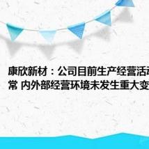 康欣新材:公司目前生产经营活动一切正常 内外部经营环境未发生重大变化