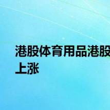 港股体育用品港股多数上涨