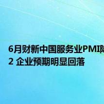 6月财新中国服务业PMI降至51.2 企业预期明显回落
