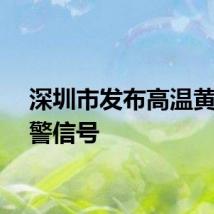 深圳市发布高温黄色预警信号