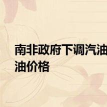 南非政府下调汽油和柴油价格