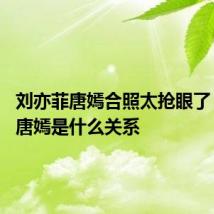 刘亦菲唐嫣合照太抢眼了 刘亦菲唐嫣是什么关系