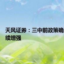 天风证券:三中前政策确定性持续增强