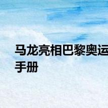 马龙亮相巴黎奥运官方手册