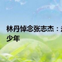 林丹悼念张志杰：走好，少年