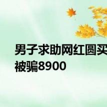 男子求助网红圆买车梦被骗8900