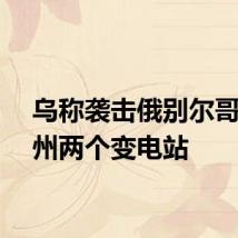 乌称袭击俄别尔哥罗德州两个变电站