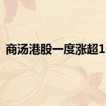 商汤港股一度涨超10%