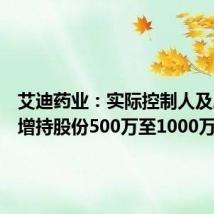 艾迪药业:实际控制人及总裁拟增持股份500万至1000万元