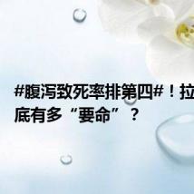 #腹泻致死率排第四#！拉肚子到底有多“要命”？