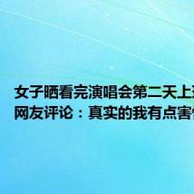 女子晒看完演唱会第二天上班状态 网友评论：真实的我有点害怕