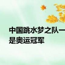 中国跳水梦之队一半都是奥运冠军