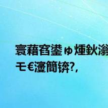 寰藉窞鍙ゅ煄鈥滃洖鏉モ€濅簡锛?,