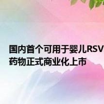 国内首个可用于婴儿RSV感染的药物正式商业化上市
