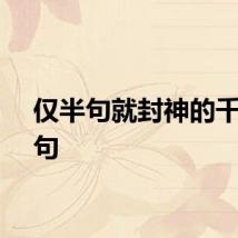 仅半句就封神的千古名句