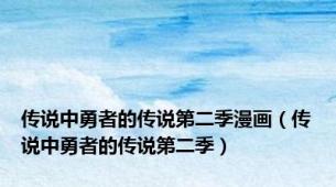 传说中勇者的传说第二季漫画（传说中勇者的传说第二季）