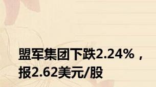盟军集团下跌2.24%，报2.62美元/股