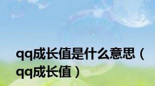 qq成长值是什么意思（qq成长值）