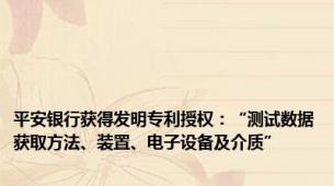 平安银行获得发明专利授权：“测试数据获取方法、装置、电子设备及介质”