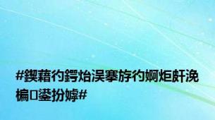 #鍥藉彴鍔炲洖搴斿彴婀炬皯浼楄鍙扮嫭#