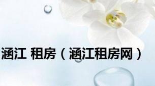 涵江 租房（涵江租房网）