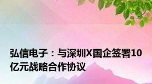 弘信电子：与深圳X国企签署10亿元战略合作协议