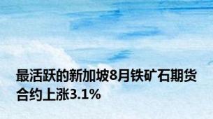 最活跃的新加坡8月铁矿石期货合约上涨3.1%