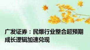广发证券：民爆行业整合超预期 成长逻辑加速兑现
