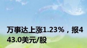万事达上涨1.23%，报443.0美元/股