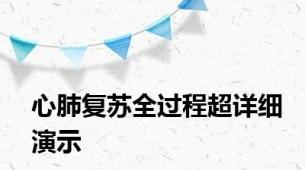 心肺复苏全过程超详细演示
