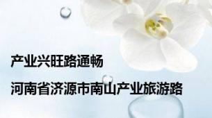 产业兴旺路通畅|河南省济源市南山产业旅游路