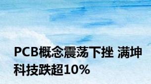 PCB概念震荡下挫 满坤科技跌超10%