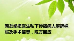 网友举报医生私下传播病人麻醉裸照及手术信息，院方回应
